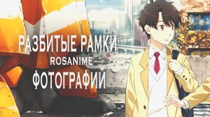 Аниме клип - Разбитые рамки фотографий