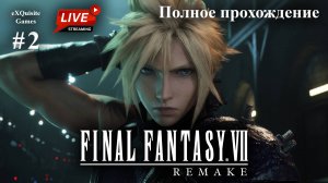 Final Fantasy VII Remake #2 - Полное прохождение