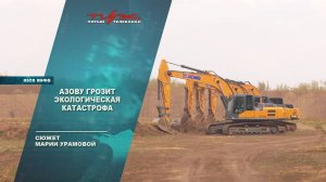 Азову грозит экологическая катастрофа