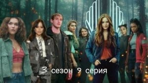 Судьба сага Винкс 3 сезон 9 серия (виде переписки).mp4