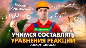 Составление уравнений и классификация реакций С НУЛЯ | Летняя школа 100Б | Вадим Едемский