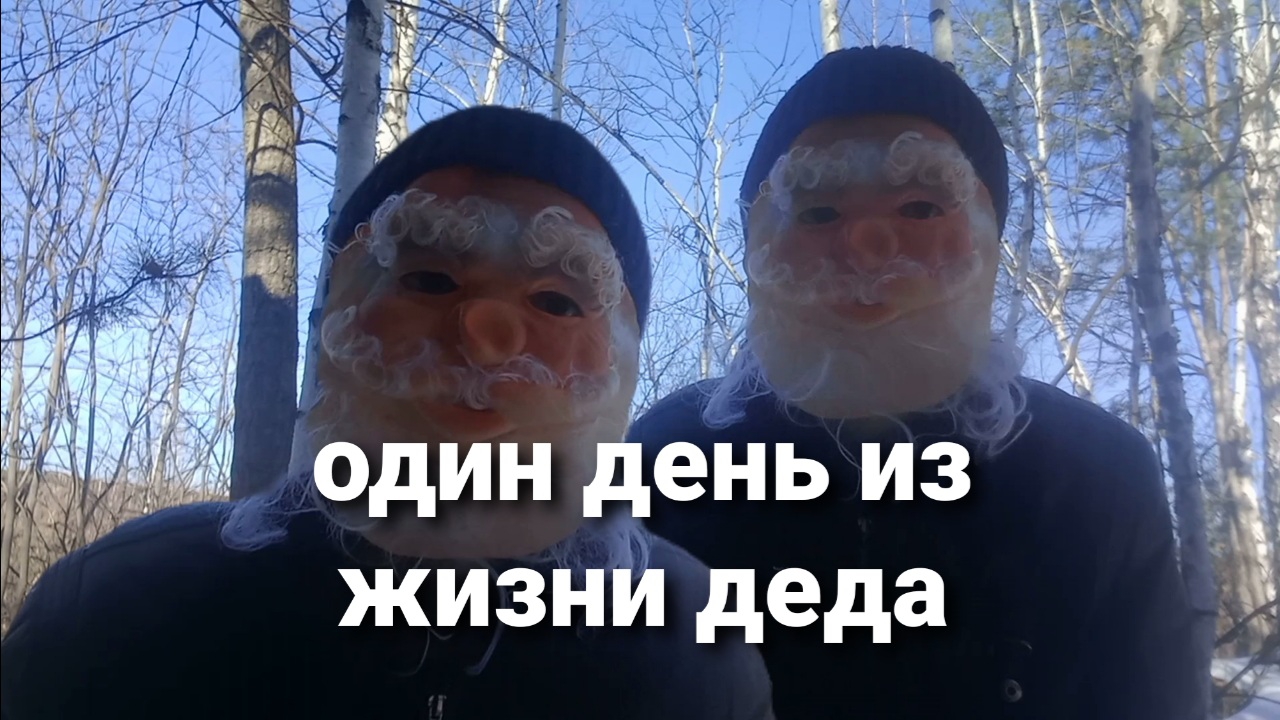 один день из жизни деда смотреть онлайн