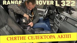 Снятие и установка селектора переключения передач Range Rover L322