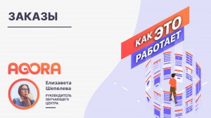 Заказы на платформе AGORA