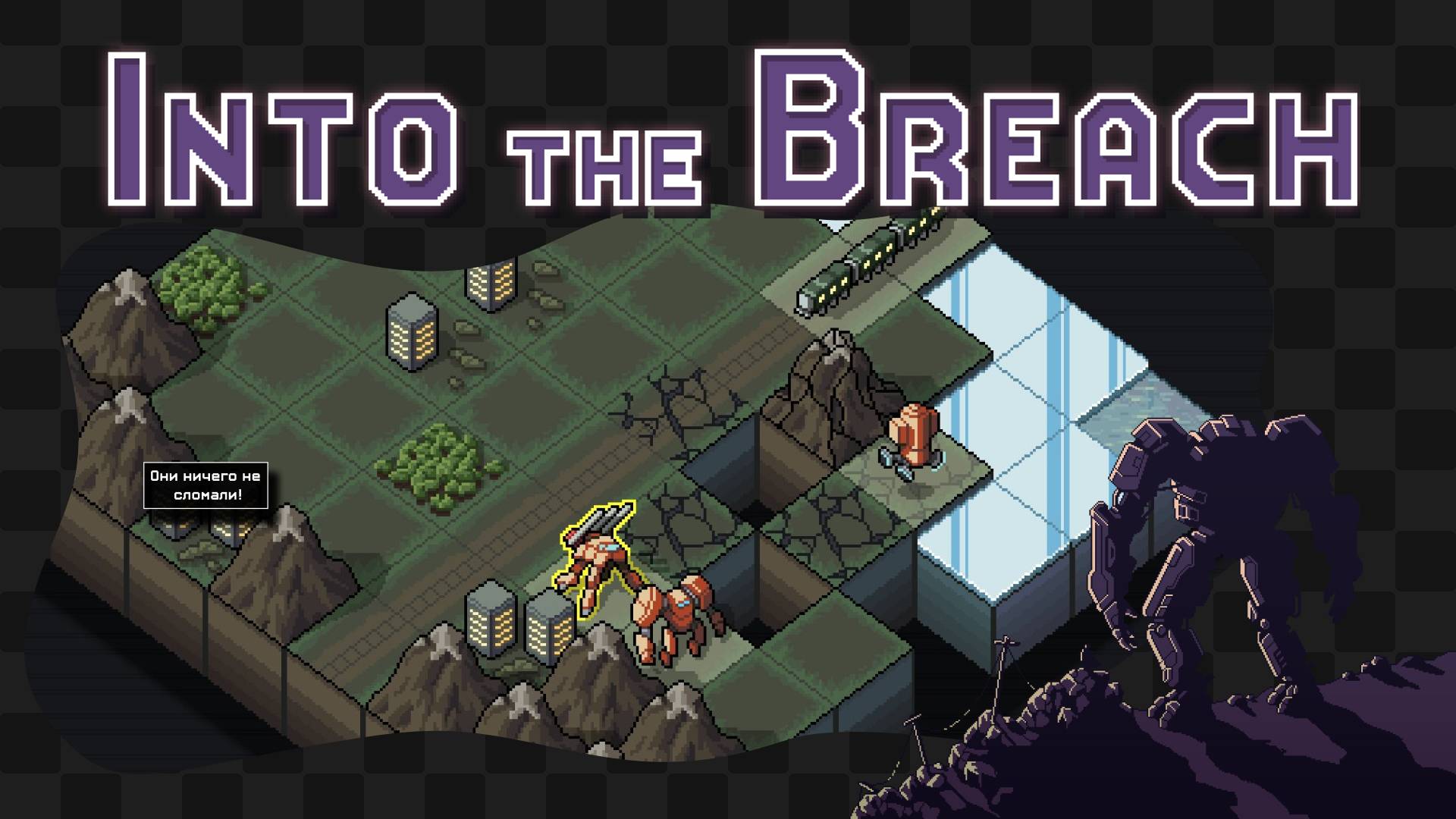 Into the Breach / 6 / Землетрясы