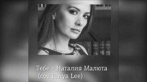 Тебе - Наталия Малюта (Tonya Lee cov.)
