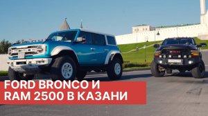 Катаемся на RAM 2500 Turbo Diesel и Ford Bronco в Казани! Отзывы реальных владельцев