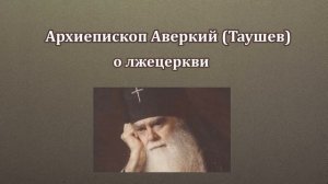 " О лжецеркви". Архиепископ Аверкий (Таушев)