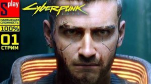 Cyberpunk 2077 на 100% (НАИВЫСШАЯ СЛОЖН.) - [01-стрим] - Кочевник