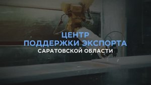 Центр поддержки экспорта Саратовской области. Развивайте экспорт вместе с нами
