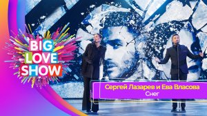 Сергей Лазарев & Ева Власова – Снег | BIG LOVE SHOW 2023