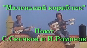 Маленький кораблик