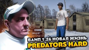 DAYZ PREDATORS HARD 💥 ВАЙП 1.26 НОВАЯ ЖИЗНЬ