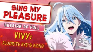 Vivy Fluorite Eye's Song OP [Sing My Pleasure] (Русский кавер от  Marie BIbika)