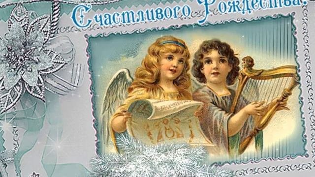 Рождество Христово.