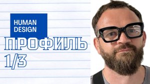 Профиль 1-3 «Исследователь Мученик» в дизайне человека и знаках зодиака