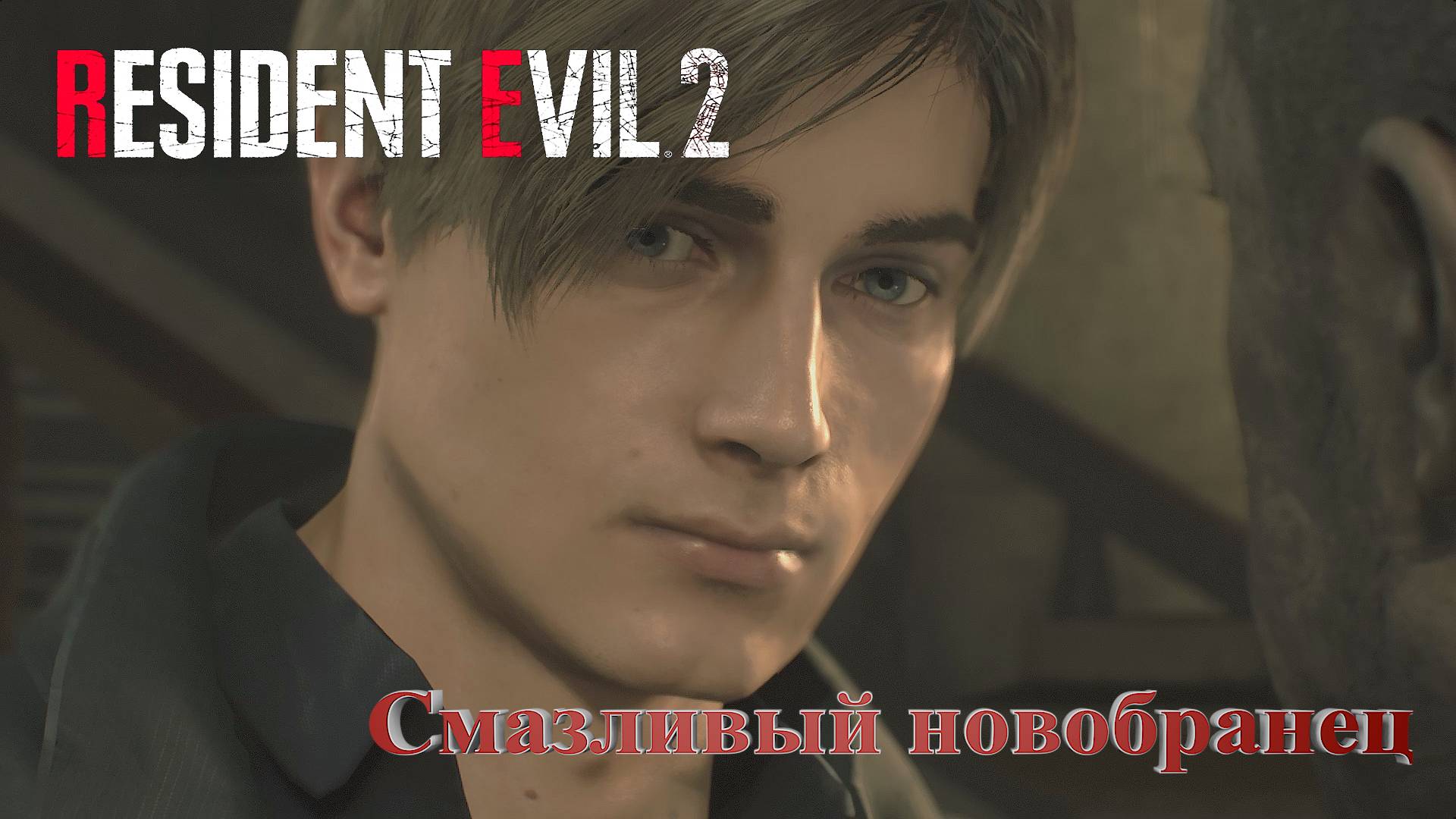 Герой - салага ~ RESIDENT EVIL 2 - #2