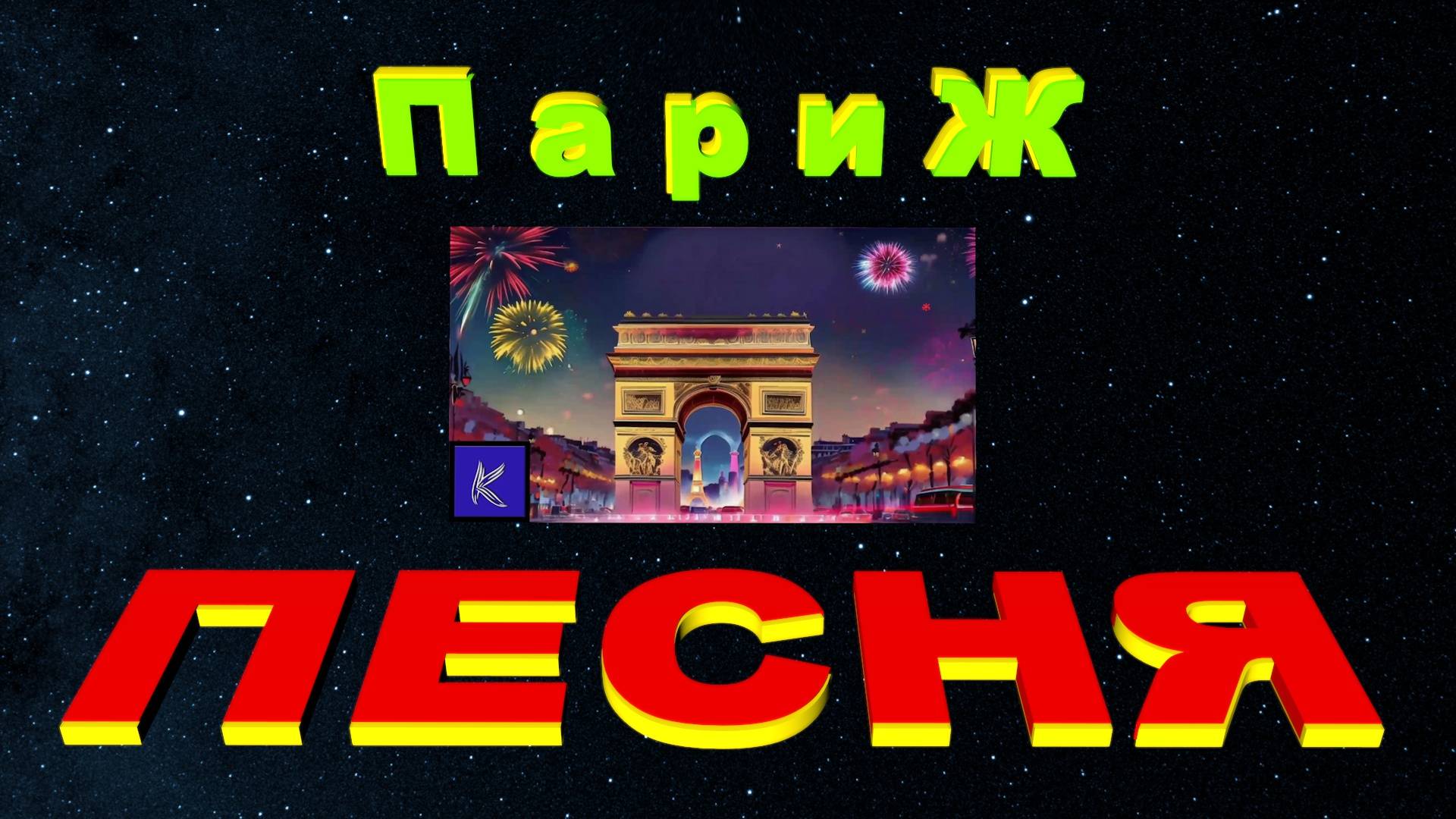 ПАРИЖ