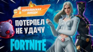 Фортнайт - ПОТЕРПЕЛ НЕУДАЧУ - Fortnite