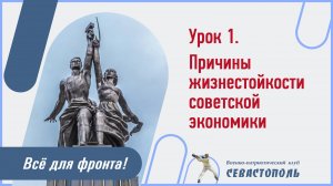 Урок №1. "Причины жизнестойкости советской экономики"