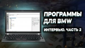 Как работать с базами данных и программами для кодирования BMW: Пример E-серии и F-серии