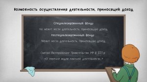 В чем разница: Специализированный фонд и неспециализированный фонд?