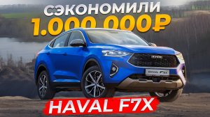 В ШОКЕ от состояния! Купили HAVAL F7x за 1.5 МЛН РУБЛЕЙ! Б/У авто из Китая!