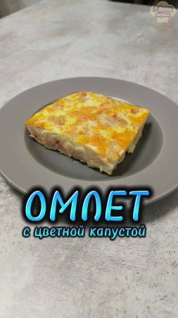 Омлет с цветной капустой