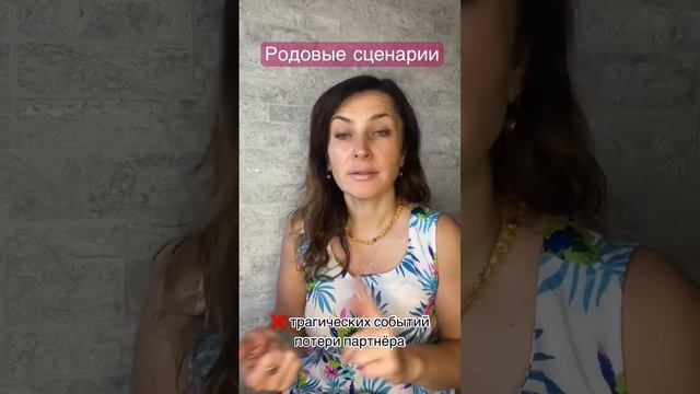 Родовые сценарии несчастливой женской доли