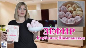 Битва зефира ДОМАШНИЙ против МАГАЗИННОГО _ ЗЕФИР со ВКУСОМ ШАМПАНСКОГО с КЛУБНИКОЙ