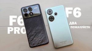 POCO F6 И F6 PRO ЗАВЕРНИТЕ ДВА ПОЖАЛУЙСТА, А НА СДАЧУ НАСЫПЬТЕ НЕМНОГО POCO PAD