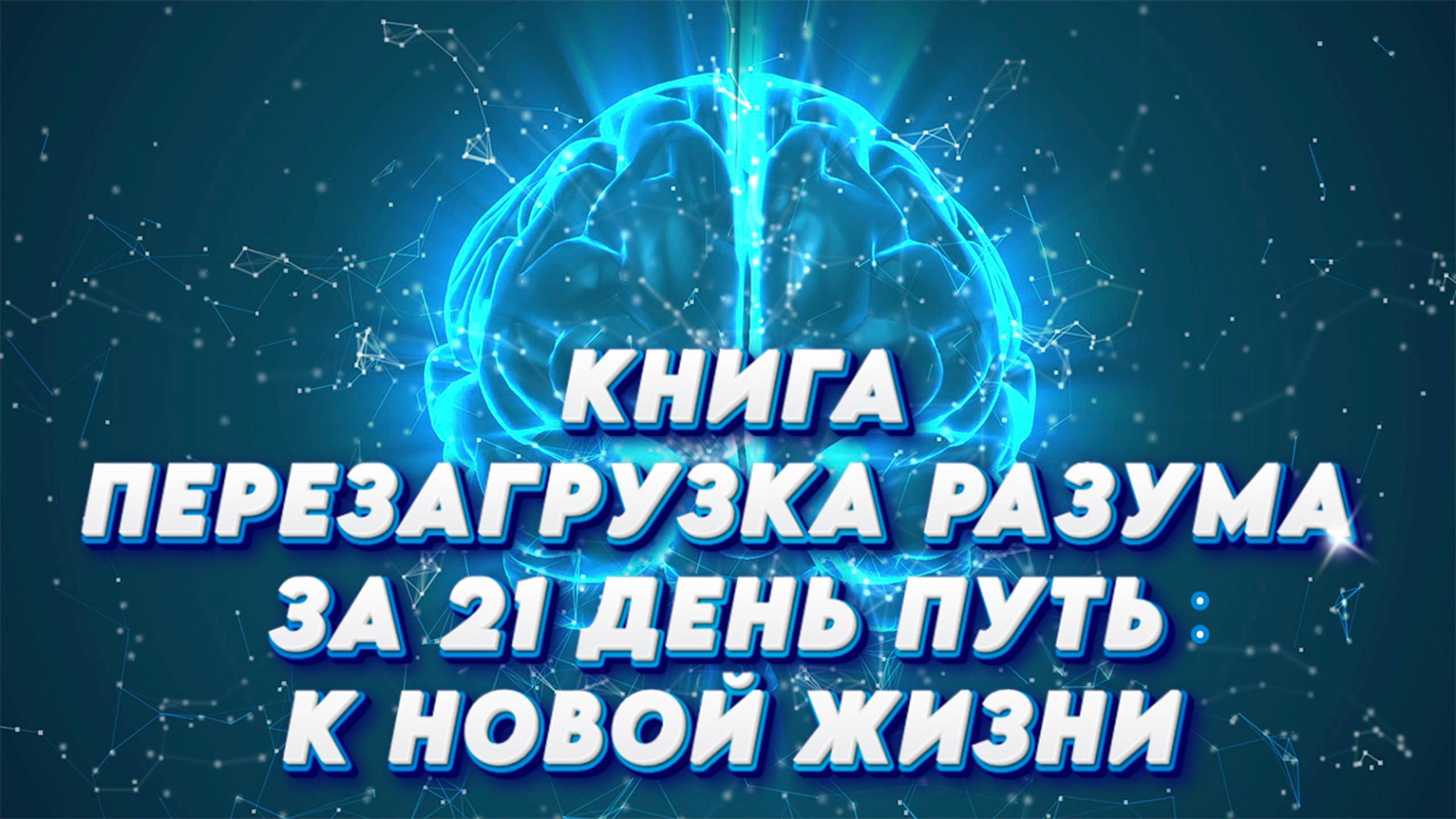 Начини Свой Путь к НОВОЙ ЖИЗНИ Сегодня
