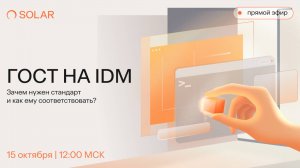 ГОСТ на IdM: зачем нужен стандарт и как ему соответствовать