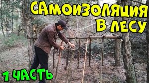 Выживание в лесу [1-Часть] Строю шалаш, обустраиваю лагерь