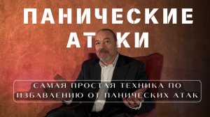 ПАНИЧЕСКИЕ АТАКИ | Самая простая и быстрая техника по избавлению от панических атак
