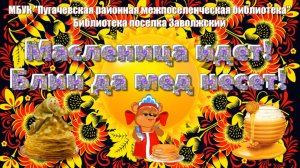 «Масленица идет! Блин да мед несет!»