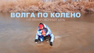 ВОЛГА ПО КОЛЕНО! 1-й тренировочный день с командой «JIG FANS». Дневник турнира Золотой Судак 2021