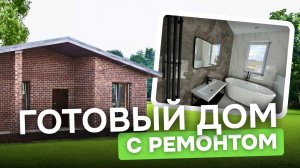 🔥Горячее предложение 🏡дом в чистовой отделке #house #shorts #доммечты #честныйзастройщикказань