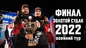 Рыболовный турнир Золотой Судак 2022. Финал осеннего тура
