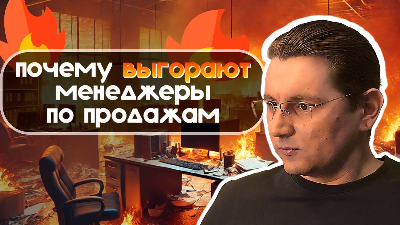 Почему выгорают менеджеры по продажам? - Магнат
