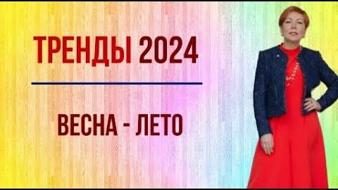 Тренды Весна -Лето 2024. Что принципиально нового?