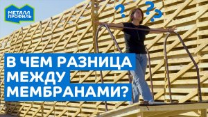 В чем разница между мембранами М90, М110 и М130 для крыш и фасадов?