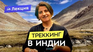 Треккинг в Кашмире и Ладаке. Многочисленные перевалы и живописные горы