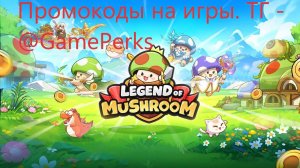 Новые промокоды в Legend of Mushroom на октябрь 2024 и как их использовать. Все коды на игры Android