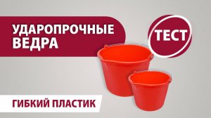 Ведра ударопрочные