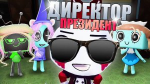 НАШ ДИРЕКТОР СТАЛ ПРЕЗИДЕНТОМ МИРА ДЕНДИ! Roblox Dandy's World