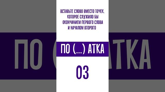 Разгадайте слово в скобках. Быстрый тест на IQ смотреть онлайн