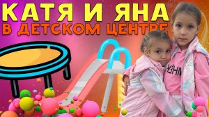 Дети веселятся и развлекаются в детком центре! Видео для детей!