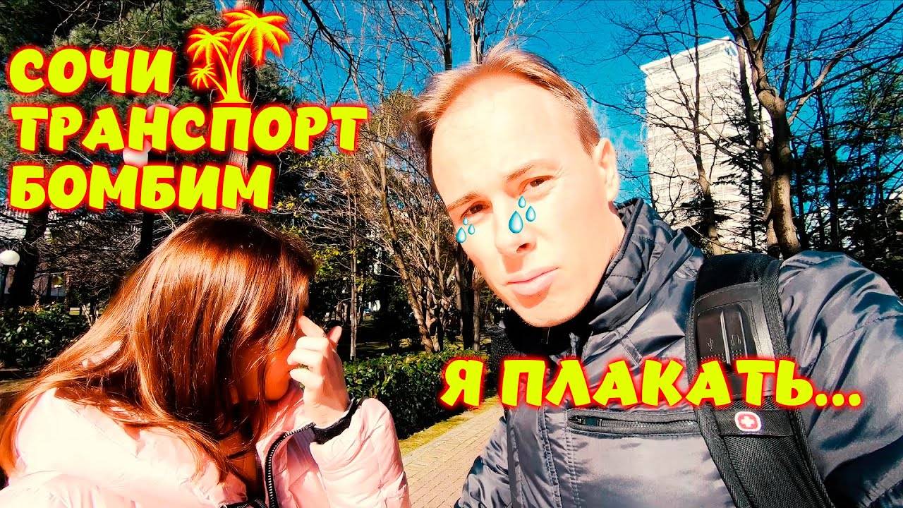 Транспорт Сочи \\ Бомбим за эту тему \\ Парк имени Фрунзе