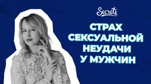 СИНДРОМ ТРЕВОЖНОГО ОЖИДАНИЯ СЕКСУАЛЬНОЙ НЕУДАЧИ [Secrets Center]